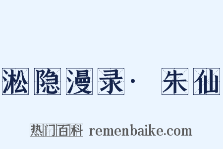 淞隐漫录·朱仙是什么意思的图片